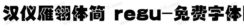 汉仪雁翎体简 regu字体转换